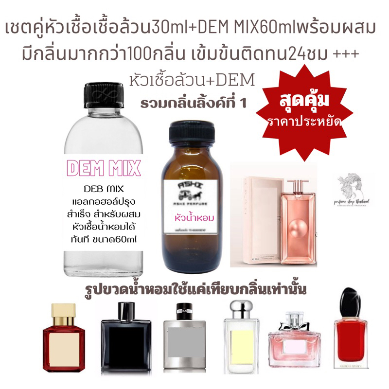 ASHIสินค้าราคาประหยัดหัวน้ำหอมล้วน30ml  เลือกกลิ่นและส่วนผสมได้เลยนะคะ ติดทนนาน24 ชม++ มีสูตรผสมให้ใช้ได้นานราคา