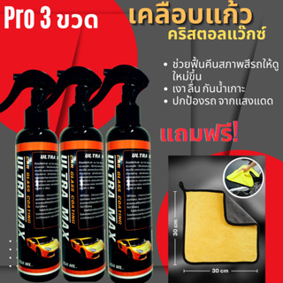 ซื้อ 3 แถม 3 น้ำยาเคลือบแก้ว  เคลือบสีรถยนต์ คริสตอล แว๊กซ์ ซื้อ 3 ขวด แถม ผ้า 3 ผืน
