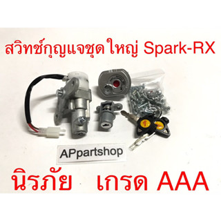 สวิทช์กุญแจชุดใหญ่ Spark-RX นิรภัย งานเกรด AAA ตรงรุ่น ใหม่มือหนึ่ง สวิตช์กุญแจ+กุญแจล็อคเบาะ SPARK-RX นิรภัย