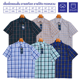 Glamour Guy เสื้อเชิ้ตแขนสั้น ลายสก๊อต ไซส์ S(42”) - 4XL(54”) ผ้าทอ TC ใส่สบาย (Lotใหม่1)