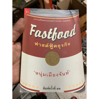 fastfoodธุรกิจ โดย หนุ่มเมืองจันทร์ ที่อยู่ กทม