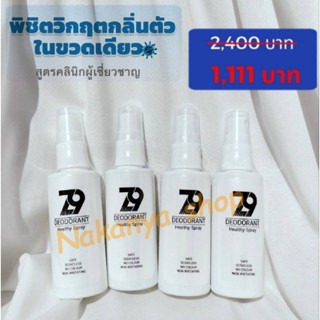 ส่งฟรีถูกกว่า + ส่วนลด Z9 ซีนายน์ (โปร 3 ชิ้น +1 ชิ้น) โปรขายดี สเปรย์ดับกลิ่นตัว กลิ่นเท้า สูตรเดียวกับคลีนิกโรคผิวหนัง