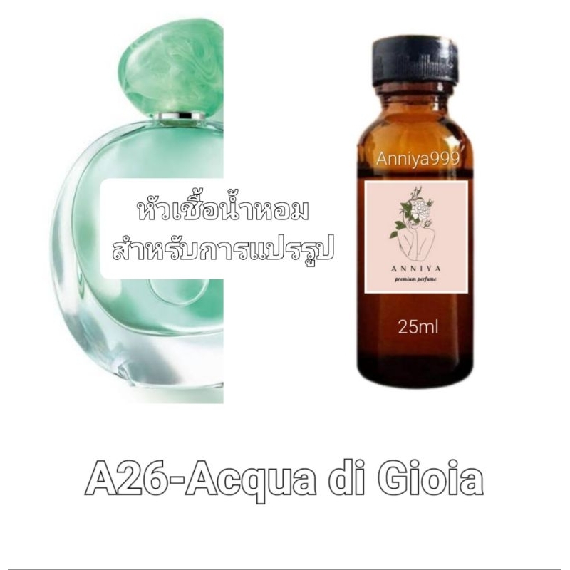 หัวน้ำหอมกลิ่น Acqua di Gioia A26 ไม่ผสมแอลกอฮอล์ perfume