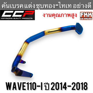 คันเบรค Wave110i ปี 2014-2018 แบบแต่ง ชุบทอง-ไทเท อย่างดี CCP-Racing งานคุณภาพสูง เวฟ110i ขาเบรค คันเหยียบ