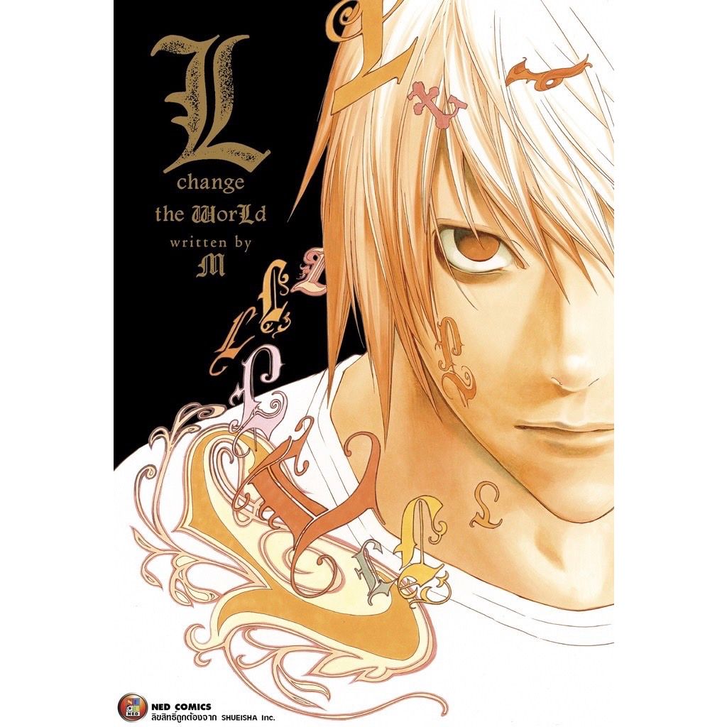 นิยาย Death Note Another Note , นิยาย L change the WORLD (เล่มเดียวจบ)