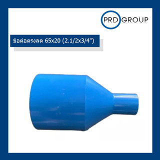ข้อต่อตรงลด 65x20 (2.1/2x3/4") สินค้ามาตราฐาน มอก. ล้างโกดัง