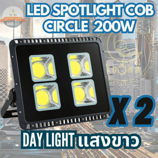 [ ประกัน 1 ปี ] สปอตไลท์ ฟลัดไลท์ LED Spotlight Flood Light 200W รุ่น COB Circle แสงขาว Day Light (แพ็ค 2 ชิ้น)