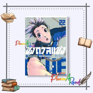 [พร้อมส่ง] หนังสือ BLUE LOCK ขังดวลแข้ง เล่ม 22 #การ์ตูน #มังงะ MG สนพ.วิบูลย์กิจ #pleasearead #เชิญอ่าน