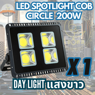 [ ประกัน 1 ปี ] สปอตไลท์ ฟลัดไลท์ LED Spotlight Flood Light 200W รุ่น COB Circle แสงขาว Day Light (แพ็ค 1 ชิ้น)