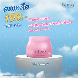 ลดพิเศษ Bloss Rose Facial Mask❤️ มาส์กกุหลาบ รีเฟรชผิวนุ่ม กู้หน้าโทรม