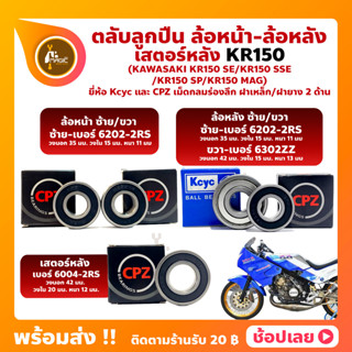 ลูกปืนล้อ ลูกปืนเสตอร์หลัง KR150 KAWASAKI ยี่่ห้อ CPZ และ Kcyc