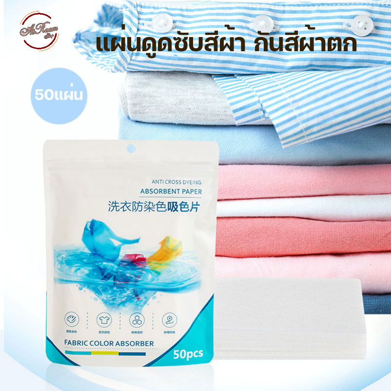 atroom แผ่นดูดซับสี กันสีตกใส่ผ้า 50แผ่น แผ่นซักผ้าป้องกันสีตก ดูดสีผ้า
