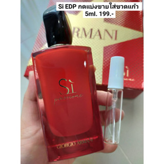 กดแบ่ง 5ml ใส่ขวด สเปรย์ ของแท้ 100 % GIORGIO ARMANI Si Passione Eau De Parfum 5ml. Siแดง