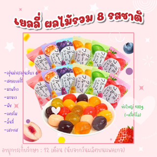 [ห่อใหญ่] Gummy กัมมี่เยลลี่หนึบ รสผลไม้ 480g