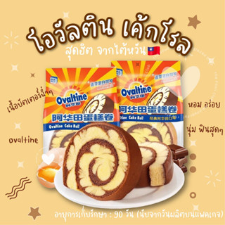 โอวัลตินเค้กโรล Soft Roll Ovaltine