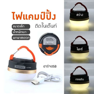 ไฟซาลาเปา LED Camping USB ชาร์จ โคมไฟเดินป่า แบบชาร์จ 1800 mAh แคมป์ปิ้ง camping แบบพกพา mini _พร้อมส่ง