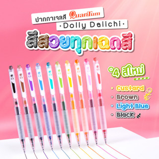 ปากกาเจล Quantum รุ่น Daiichi มีสีให้เลือก 11 สี ขนาด 0.5mm. หมึกชนิดพิเศษ แห้งเร็ว กันน้ำ เขียนลื่น ไม่มีสะดุด