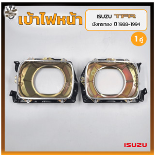 เบ้าไฟหน้า ISUZU TFR ปี 1988-1994 (อีซูซุ ทีเอฟอาร์ มังกรทอง) (คู่)