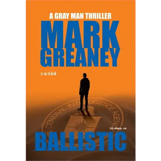 หนังสือ ระยะทมิฬ (Ballistic) ผู้เขียน: Mark Greaney  สำนักพิมพ์: น้ำพุ chan_nangsue