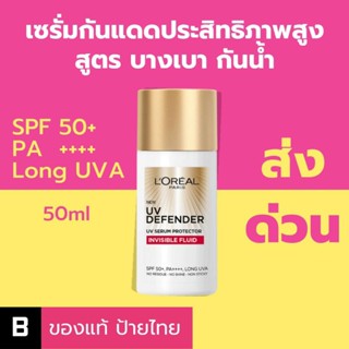 (ส่งด่วน) LOréal Paris UV Defender Invisible Fluid SPF50+ PA++++ Long UVA 50ml.