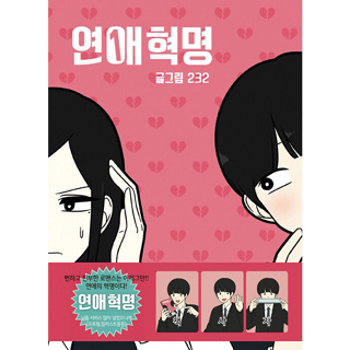 [•Pre-Order•] Love Revolution หนังสือการ์ตูน มันฮวา ฉบับภาษาเกาหลี - แยกขาย