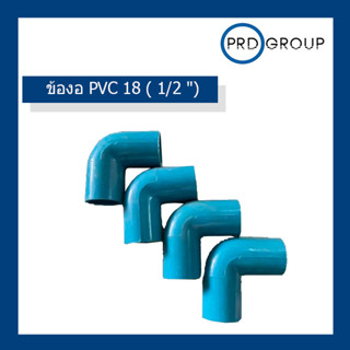 ข้องอ  PVC 18 ( 1/2 ") สินค้ามาตราฐาน มอก.