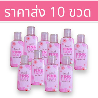 (Set 10 ขวด สุดคุ้ม) Ingfa Pink Lady อิงฟ้า พิ้งค์ เลดี้ เซรั่ม ทำความสะอาด สูตร อ่อนโยน หอม สะอาด สดชื่น [50 มล./ขวด]