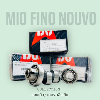 แคมเดิม แกนราวลิ้น MIO FINO NOUVO เกรดดี มีลูกปืนแคมพร้อมใส่