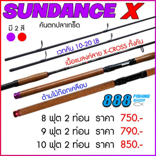 คันเบ็ดตกปลา คันหน้าดิน คันสปิ๋ว Ashino Sundance X-Cross Line wt. 10-20 lb. เหมาะกับงานสวาย ปลานิล