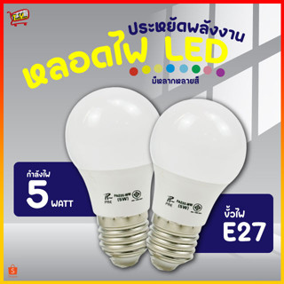 PAE-05 หลอดไฟ หลอดสี LED หลอดไฟประหยัดพลังงาน ไฟLED ใช้ขั้วE27