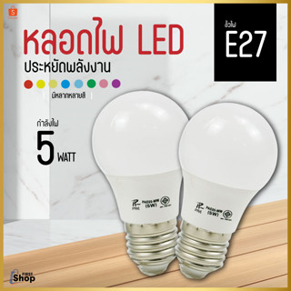 PAE-05 หลอดไฟ หลอดสี LED หลอดไฟประหยัดพลังงาน ไฟLED ใช้ขั้วE27