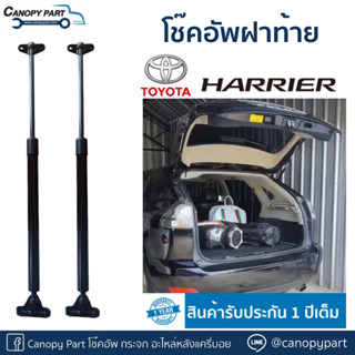 📌 #โช๊คอัพเปิดฝาท้าย  โตโยต้า แฮร์ริเออร์ Harrier ราคาคู่ รับประกัน 1 ปี