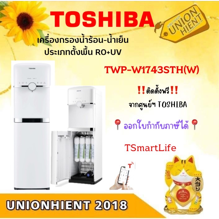 Toshiba เครื่องกรองน้ำ ระบบน้ำร้อน-เย็นRO+UV TWP-W1743STH(W)/TWP-W1643SK(W)(ติดตั้งจากศูนย์)[w1743 w1743st w1669]