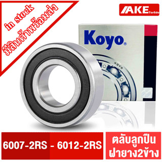 ตลับลูกปืน KOYO เบอร์ 6007-2RS 6008-2RS 6009-2RS 6010-2RS 6011-2RS 6012-2RS แข็งแรง ทนทาน ตลับลูกปืนฝายาง2ข้าง