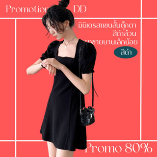 โปรดีๆ🔖ลด 80% มินิเดรสแขนสั้นตุ๊กตา ชายบานเล็กน้อย สีดำล้วน