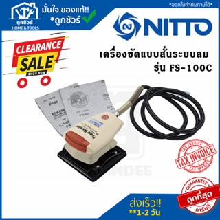 Clearlance Sale 2023 [ลดล้างสต๊อก] Nitto เครื่อง ขัดกระดาษทราย ใช้ลม แบบสั่น รุ่น FS-100C 4 นิ้ว เครื่องขัดแบบสั่นระบบลม