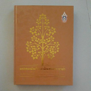 หนังสือ มรดกแผ่นดินนวมินทรมหาราชา (ปกแข็ง)