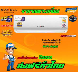 แอร์ Mavell Inverter PM2.5 Sabai Cool แอร์ใหมปี 2023 น้ำยา R32 รับประกันอะไหล่ 5 ปี คอมเพลสเซอร์ 12 ปี ราคาเฉพาะเครื่อง