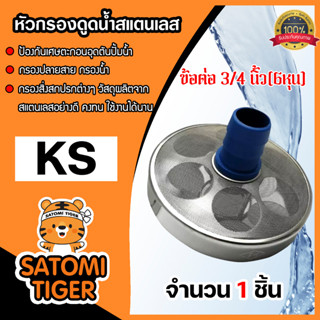 หัวกรองดูดน้ำ (สแตนเลส)+ข้อต่อ 3/4นิ้ว(6หุน) จำนวน 1ชิ้น  หัวกรองน้ำเครื่องพ่นยา หัวกรองเครื่องพ่นยา