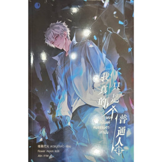 ผมก็เป็นแค่คนธรรมดาเท่านั้น เล่ม 1