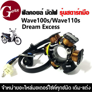 ฟิลคอยล์ มัดไฟ ข้าวต้มมัด เวฟ100 WAVE110S/ WAVE110S/ DREAM EXCESS (รุ่นสตาร์ทมือ) ฟิลย์คอยล์เวฟ มัดไฟเวฟ มัดข้าวต้ม เวฟ