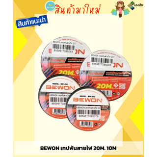 BEWON เทปพันสายไฟ ขนาด 20เมตร 10เมตร สินค้ามีคุณภาพ