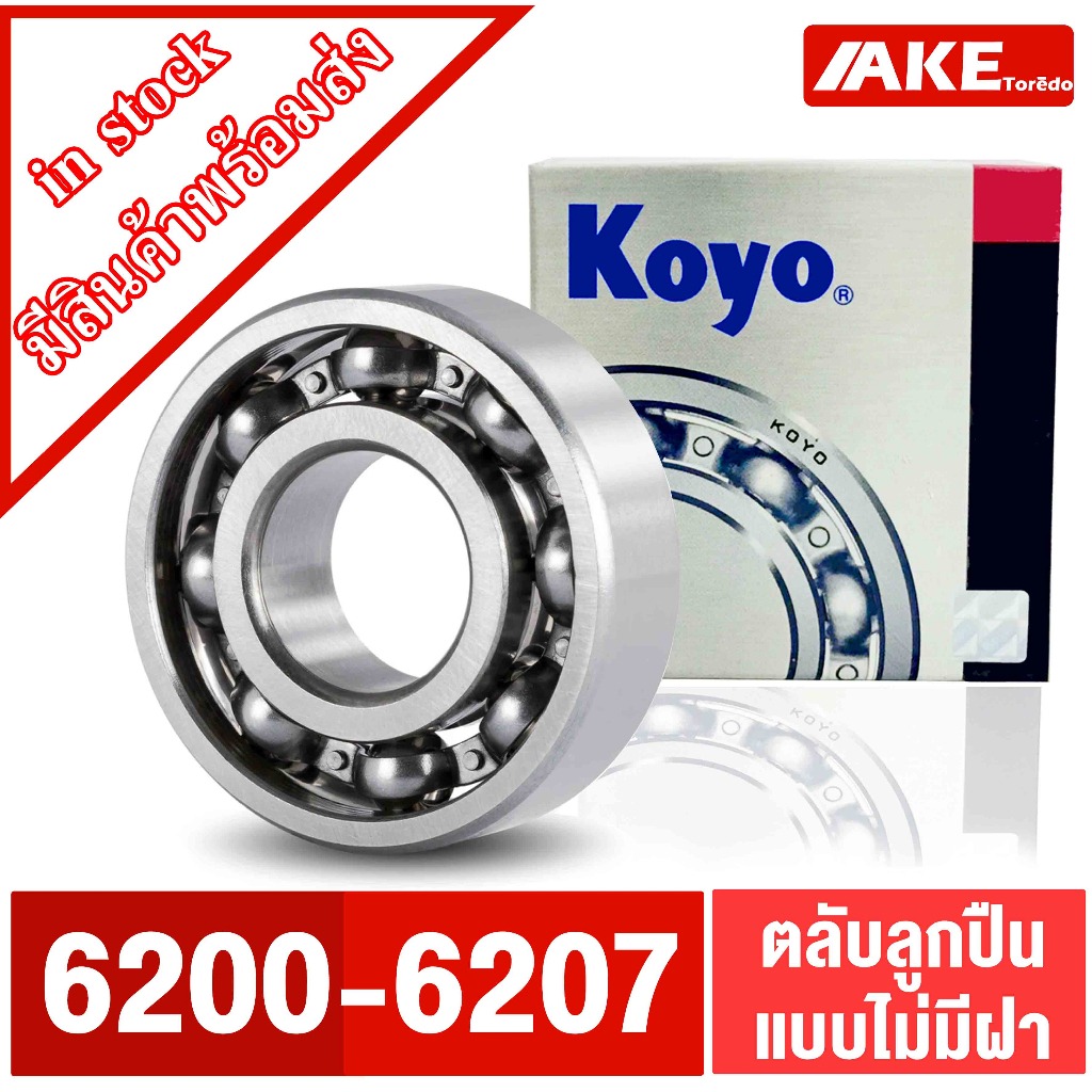 6200 6201 6202 6203 6204 6205 6206 6207 ตลับลูกปืน KOYO ตลับลูกปืนแบบ OPEN ( ไม่มีฝา 2 ข้าง )  แข็งแรง ทนทาน โดย AKE