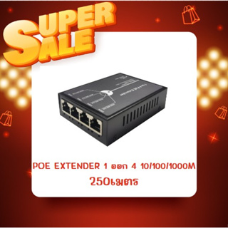 POE EXTENDER 1 ออก 4 10/100/1000M 250เมตร