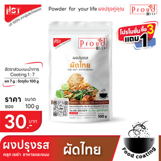 ผงปรุงรส คลุก เขย่า รสผัดไทย ตรา Proud ใช้ Coating ขนมเเละอาหาร หลากหลายเมนู รสชาติอาหารไทยคู่คุณ