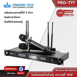 Proeurotech PRO-777 ไมค์ลอยเสียงดี ไมค์ไร้สาย wireless microphone ไมค์ ลอย ไร้ สาย ไมโครโฟน ไมค์ลอย ไมโครโฟนไร้สาย