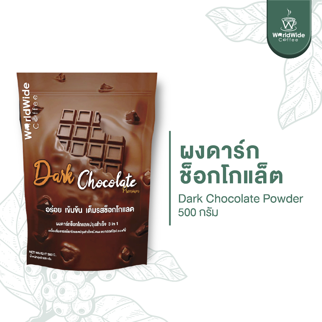 ผงดาร์กช็อคโกแลต Dark Chocolate หอม เข้มข้น อร่อย ขายดี วัตถุดิบนำเข้าจากต่างประเทศ ขนาด 500g.