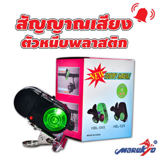 ชุดสัญญานเสียงติดคันเบ็ด (ตัวหนีบทำจากพลาสติก)