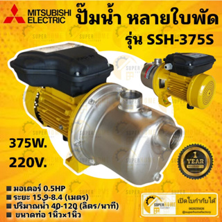 MITSUBISHI ปั๊มหอยโข่ง รุ่น SSH-375S  ขนาด 370 วัตต์ รับประกัน 1 ปี ปั้มน้ำหอยโข่ง ปั๊มน้ำ ปั้มหอยโข่ง ปั้มน้ำ ssh375s