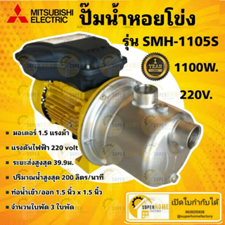 MITSUBISHI ปั๊มหอยโข่ง หัวสแตนเลส มิตซู SMH-1105T ปั๊มน้ำหอยโข่ง ปั้มน้ำหอยโข่ง SMH-1105S SMH1105T SMH1105s หอยโข่ง